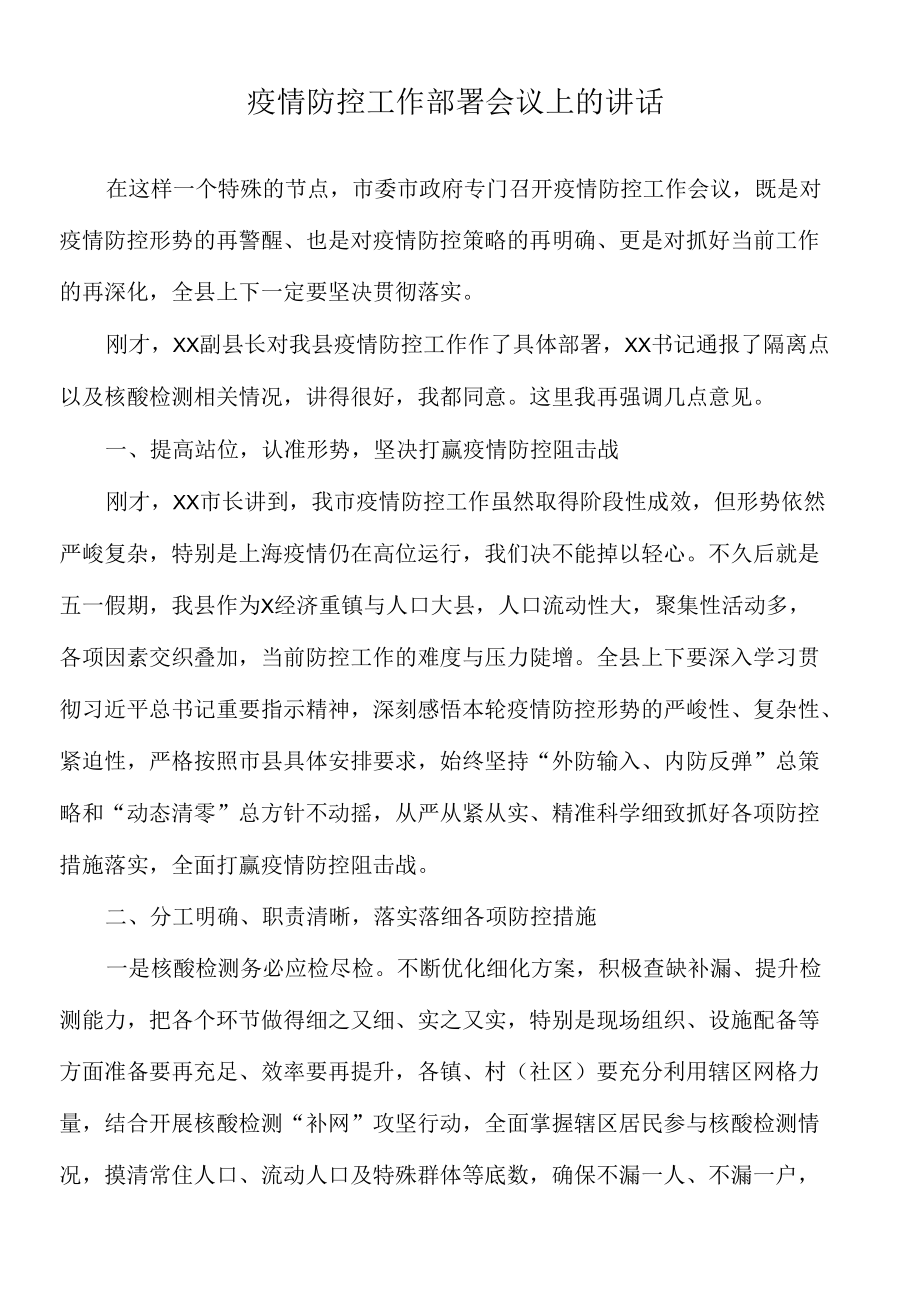 2022年疫情防控工作部署会议上的讲话.docx_第1页