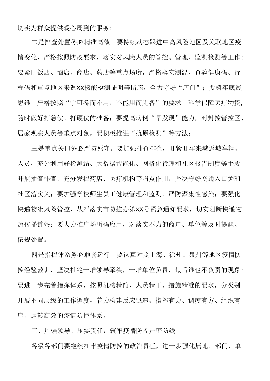 2022年疫情防控工作部署会议上的讲话.docx_第2页