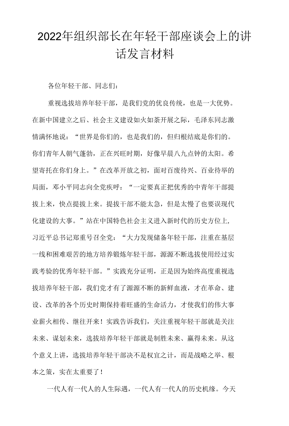 2022年组织部长在年轻干部座谈会上的讲话发言材料.docx_第1页