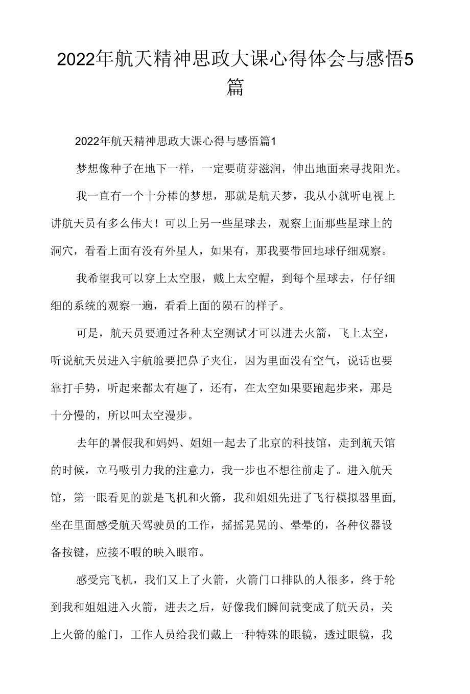 2022年航天精神思政大课心得体会与感悟5篇.docx_第1页