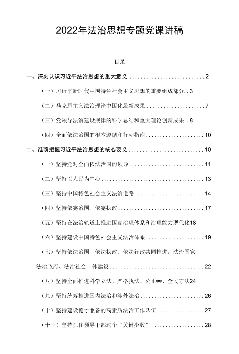 2022年法治思想专题党课讲稿.docx_第1页