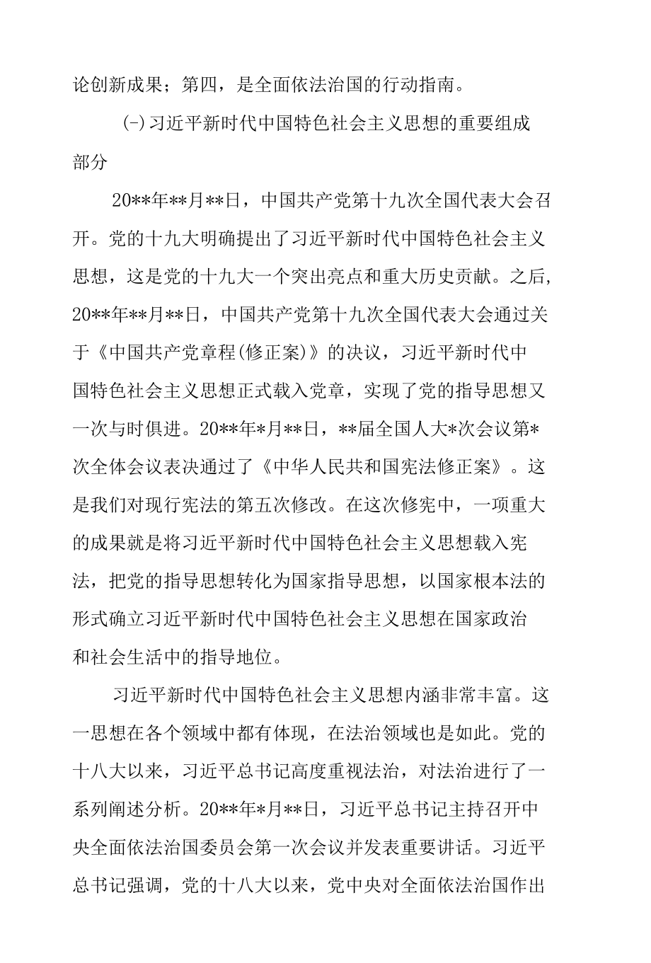 2022年法治思想专题党课讲稿.docx_第3页