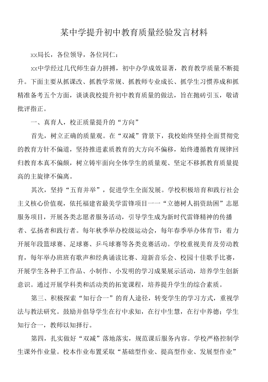 2022年某中学提升初中教育质量经验发言材料.docx_第1页