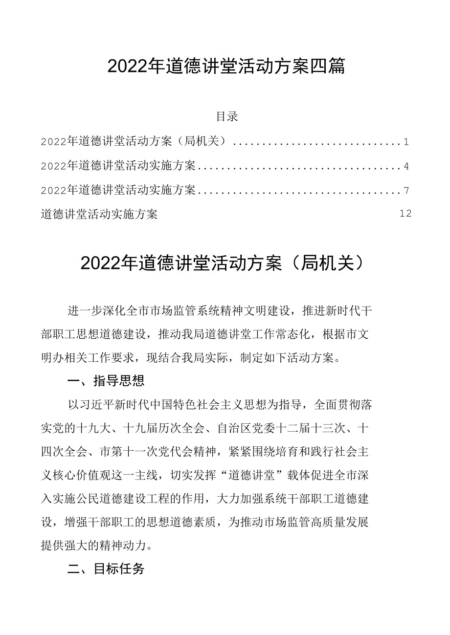 2022年道德讲堂活动方案四篇.docx_第1页