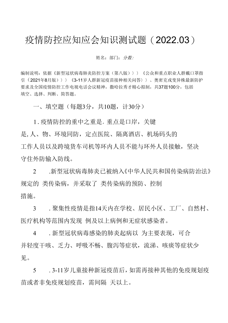 2022年最新疫情防控应知应会知识测试题（附答案）.docx_第1页