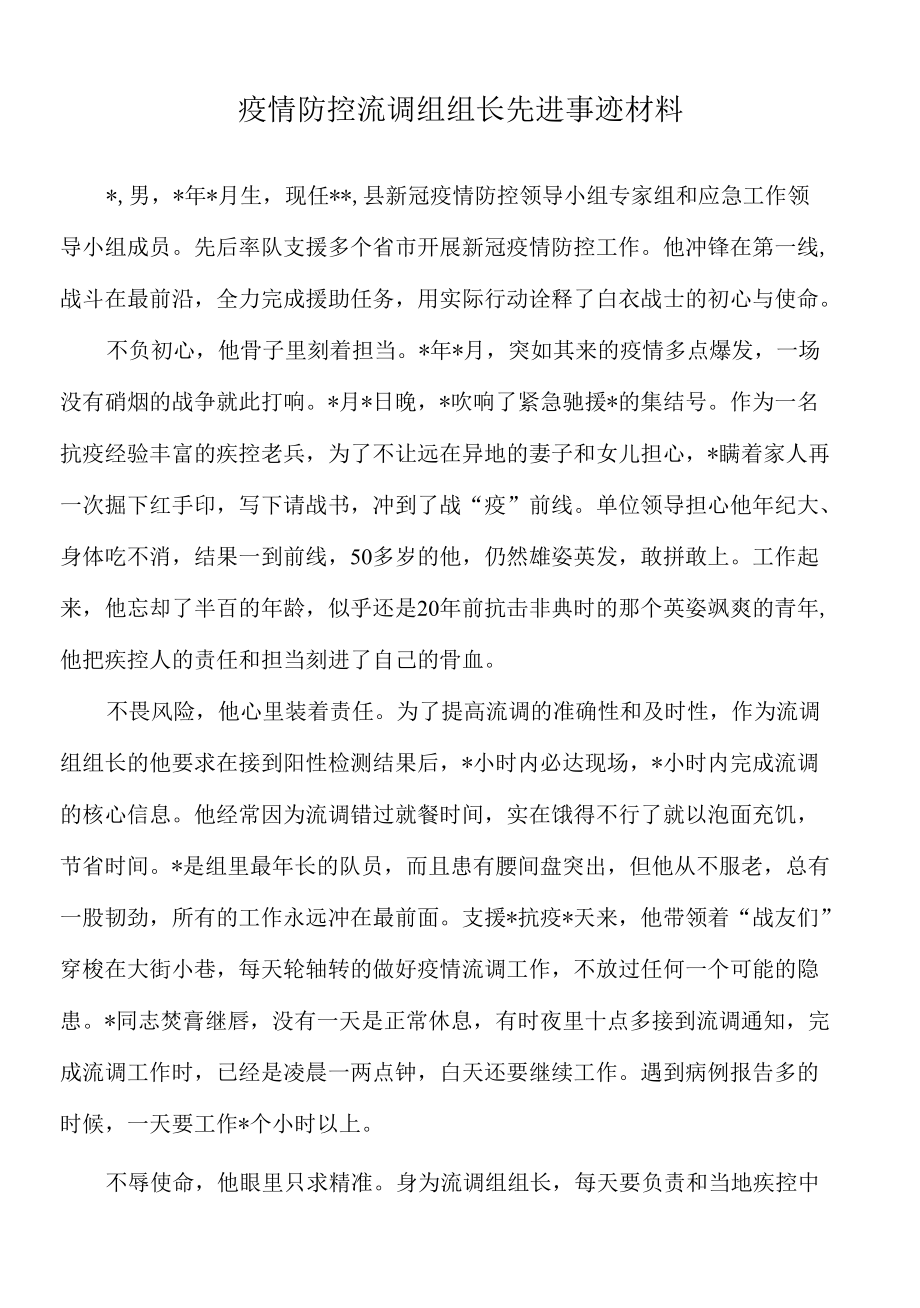 2022年疫情防控流调组组长先进事迹材料.docx_第1页