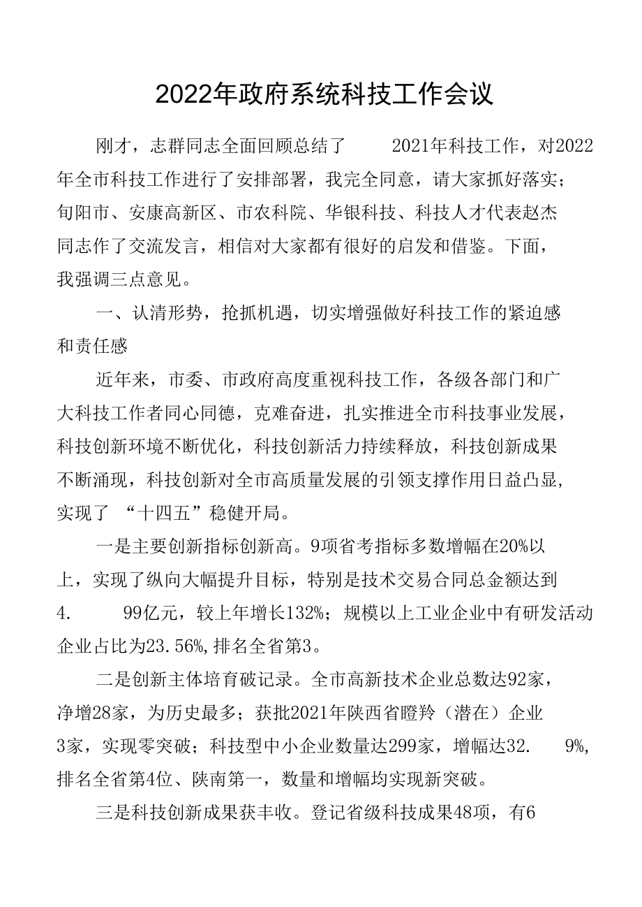 2022年政府系统科技工作会议.docx_第1页