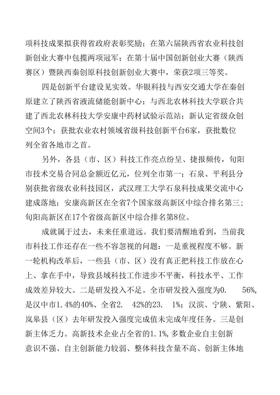 2022年政府系统科技工作会议.docx_第2页