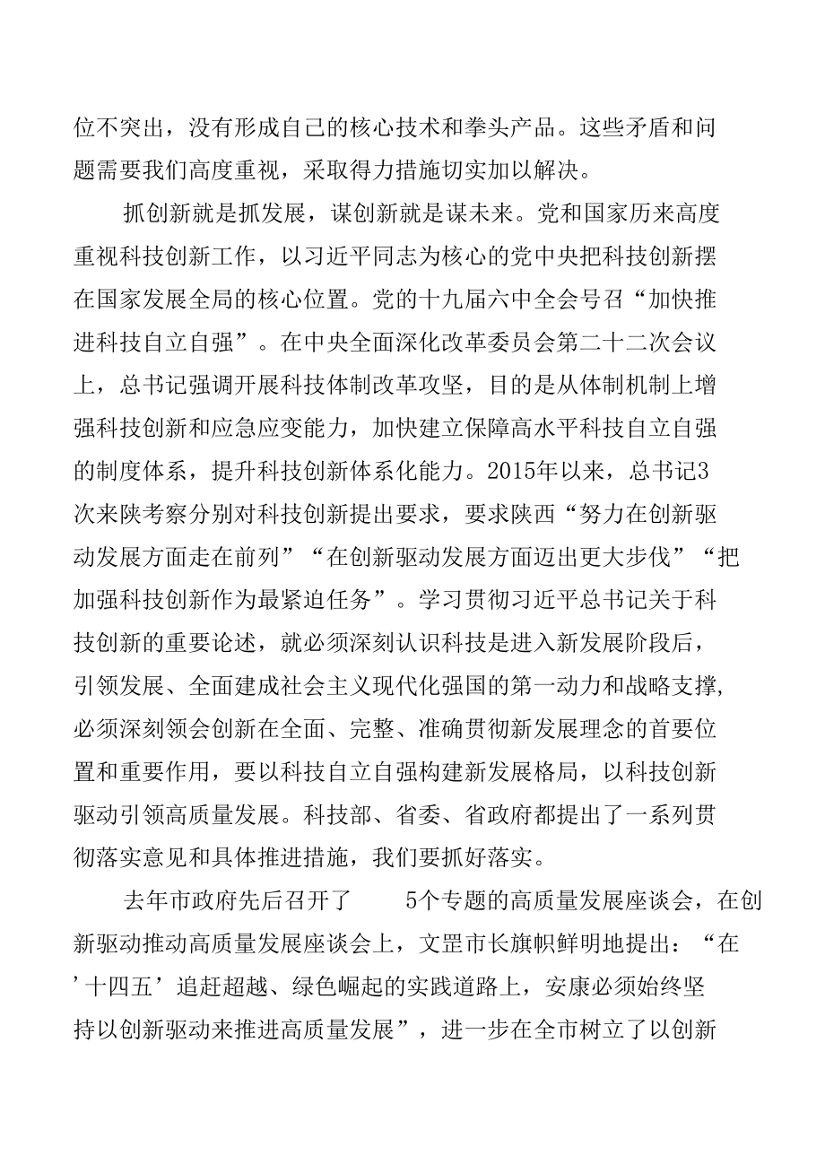 2022年政府系统科技工作会议.docx_第3页