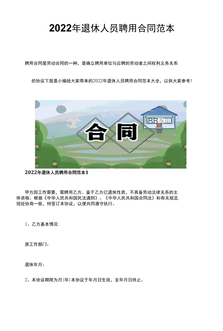 2022年退休人员聘用合同范本.docx_第1页