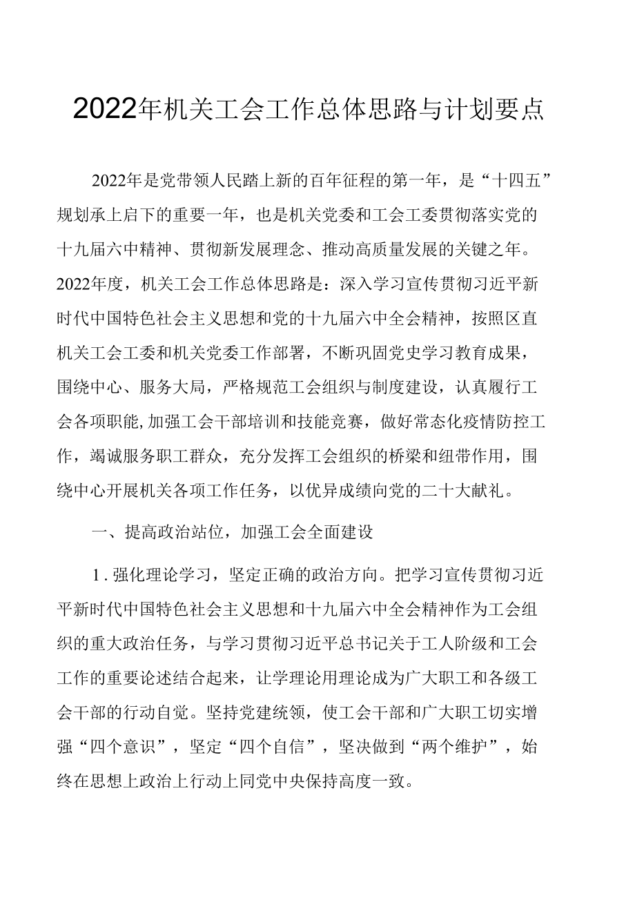 2022年机关工会工作总体思路与计划要点.docx_第1页