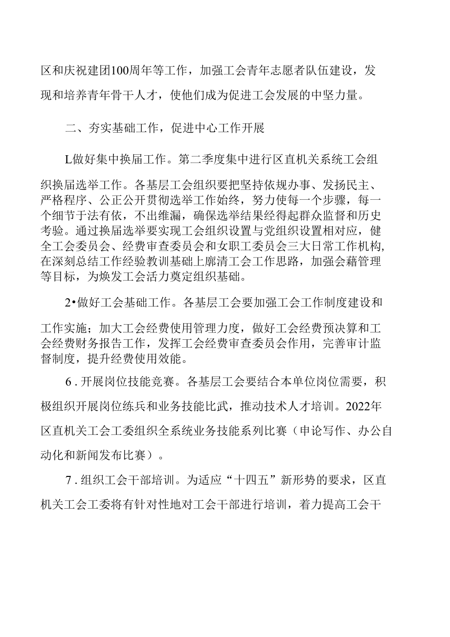 2022年机关工会工作总体思路与计划要点.docx_第3页