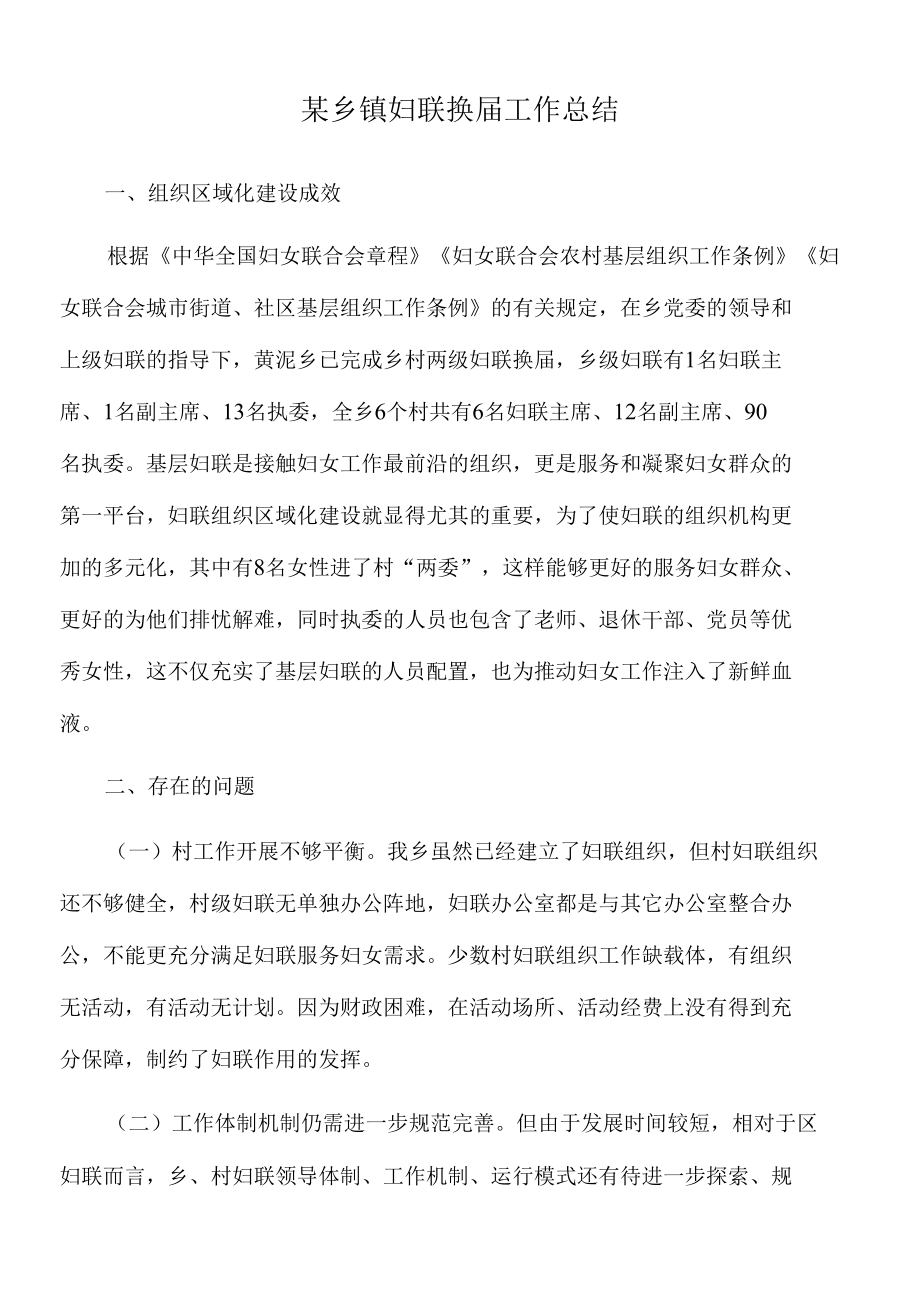 2022年某乡镇妇联换届工作总结.docx_第1页