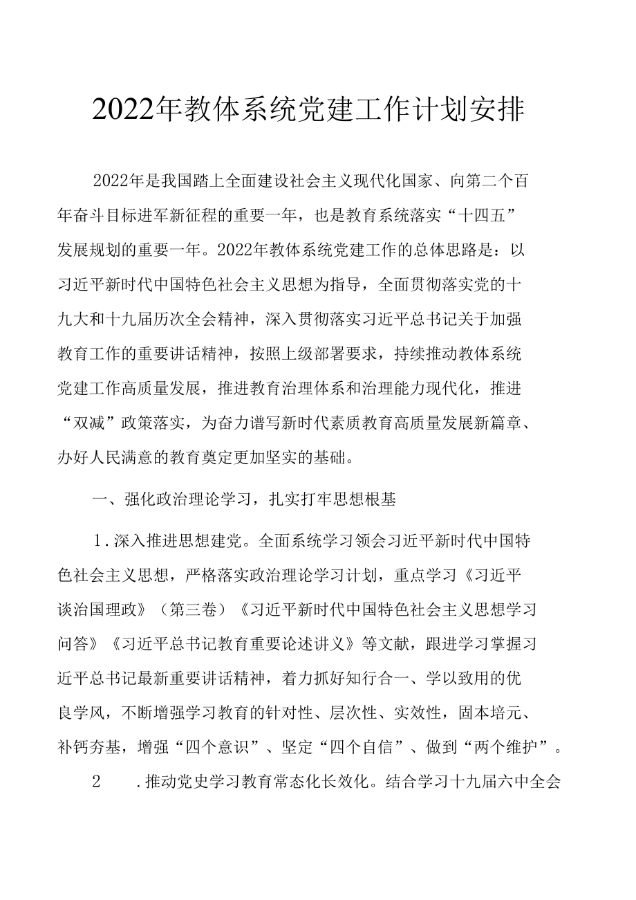 2022年教体系统党建工作计划安排.docx_第1页