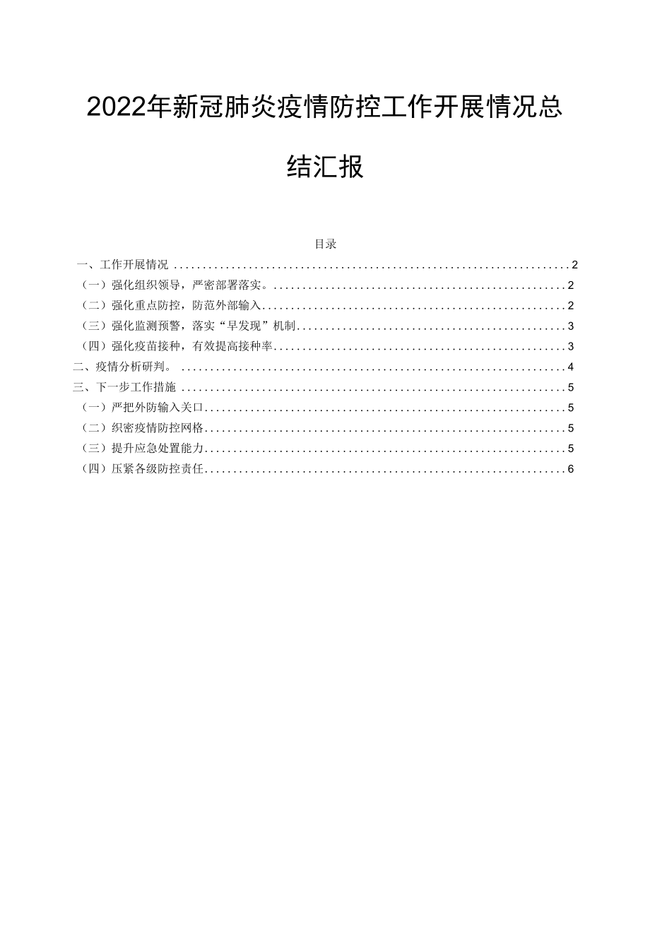 2022年新冠肺炎疫情防控工作开展情况总结汇报.docx_第1页