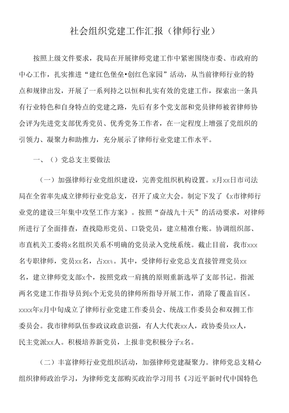 2022年社会组织党建工作汇报（律师行业）.docx_第1页