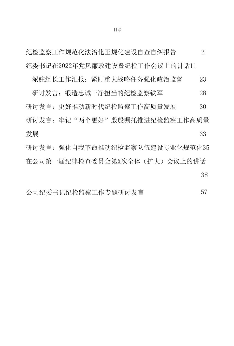 2022年第二季度纪检监察各类研讨发言、讲话、工作汇报汇编9篇.docx_第1页