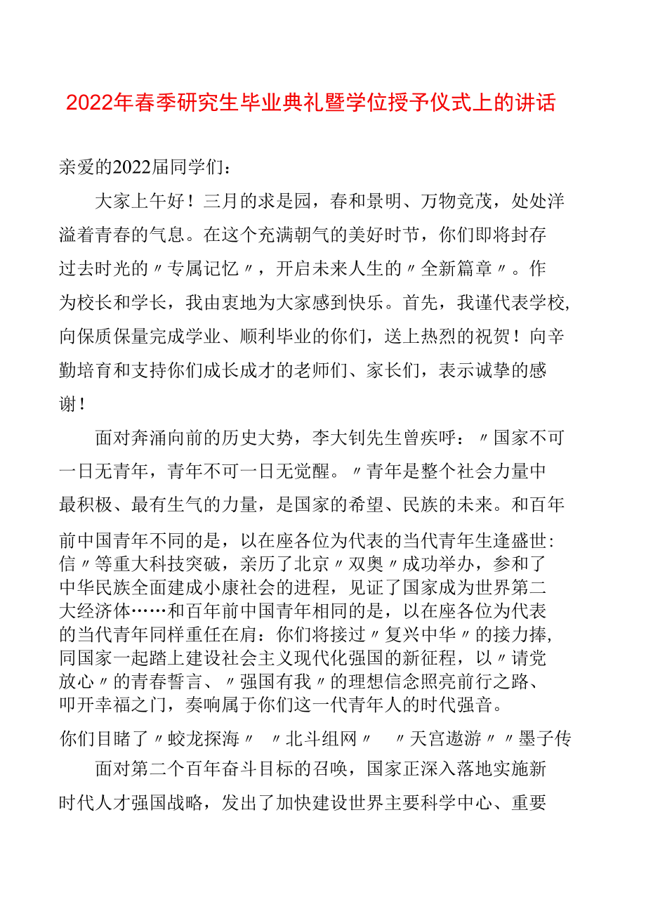 2022年春季研究生毕业典礼暨学位授予仪式上的讲话.docx_第1页