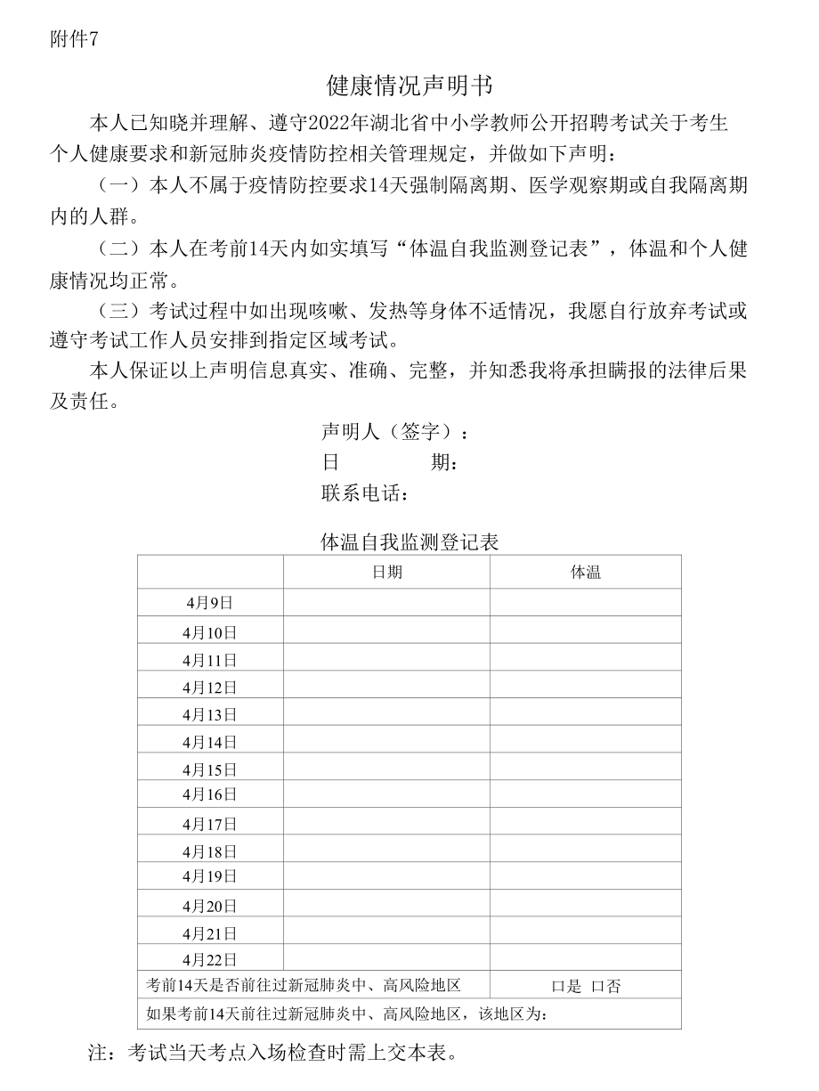 2022年湖北省教师考试健康情况声明书.docx_第1页