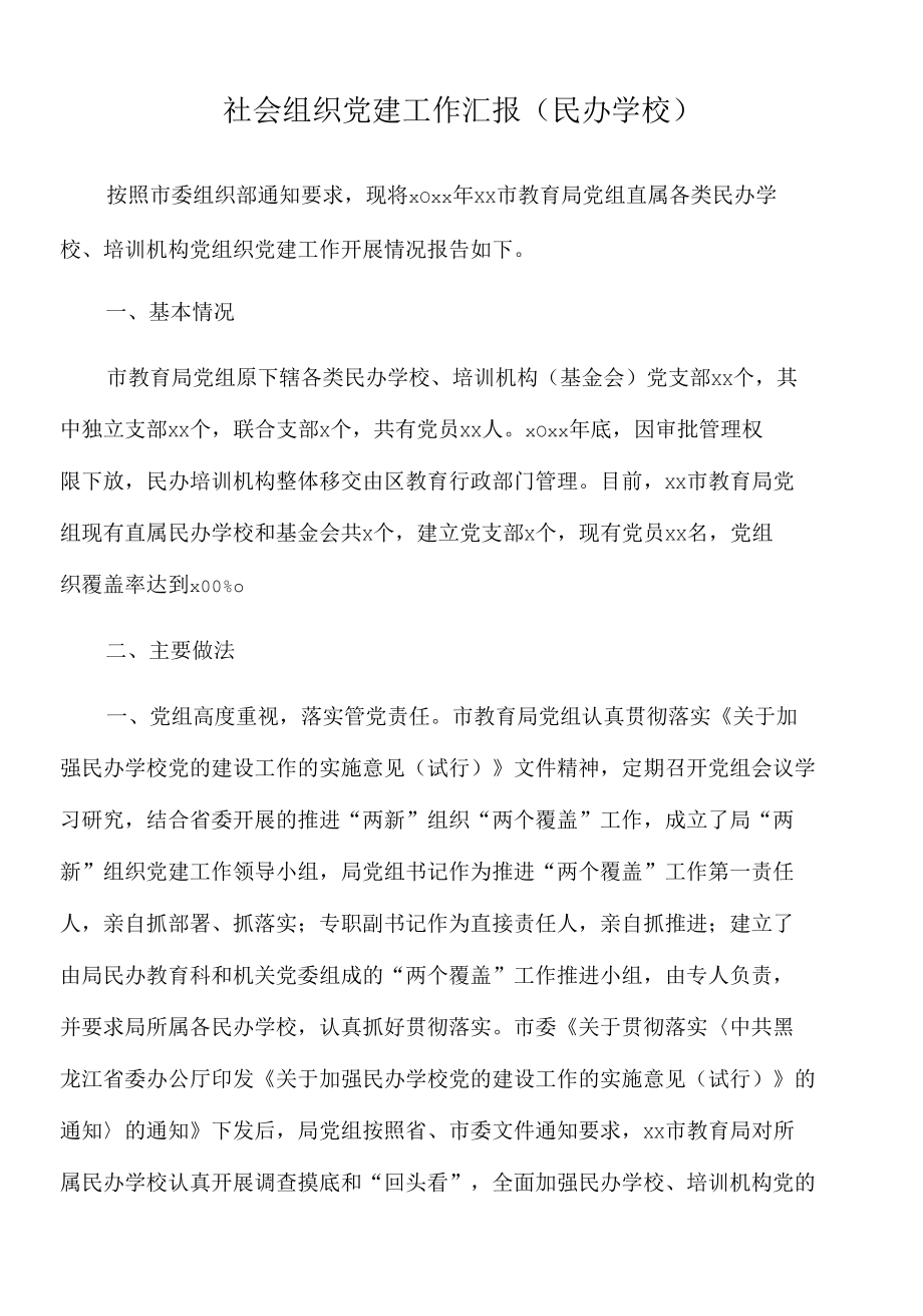 2022年社会组织党建工作汇报（民办学校）.docx_第1页