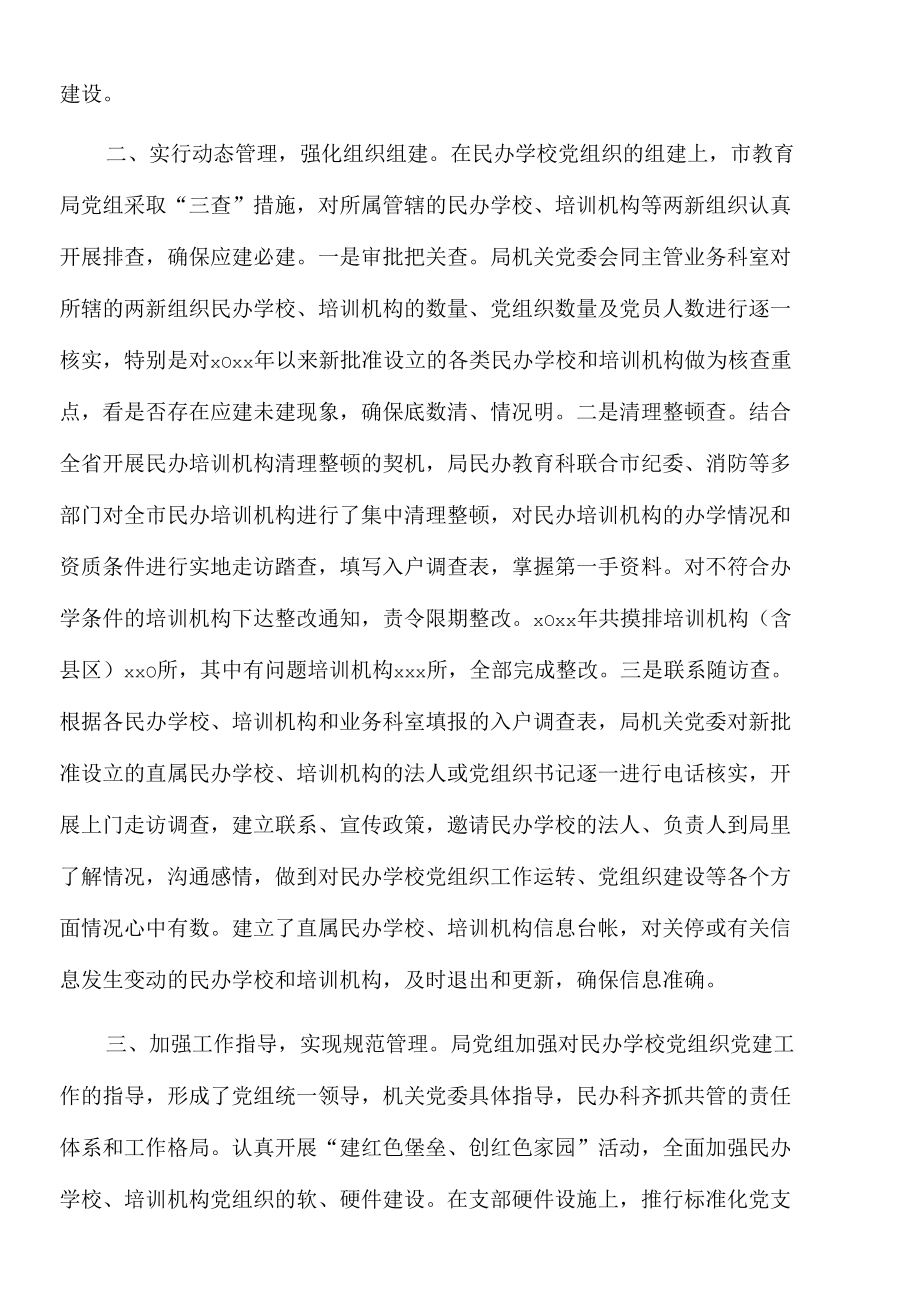 2022年社会组织党建工作汇报（民办学校）.docx_第2页