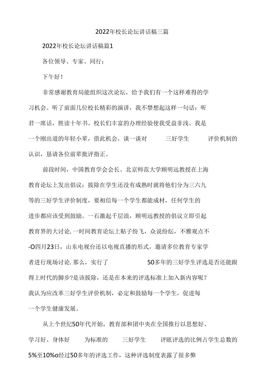 2022年校长论坛讲话稿3篇.docx_第1页