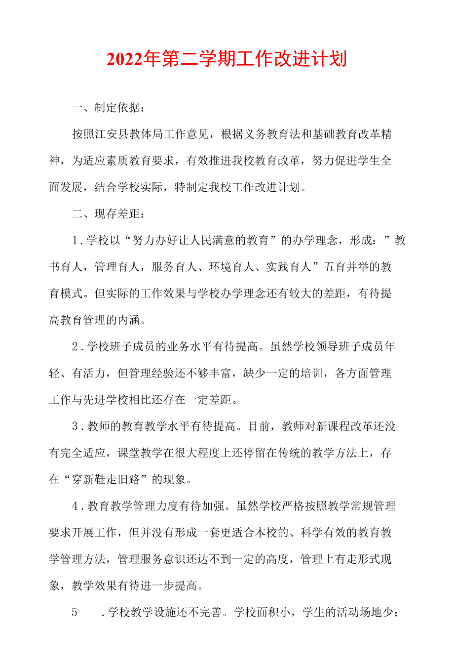 2022年第二学期工作改进计划.docx_第1页