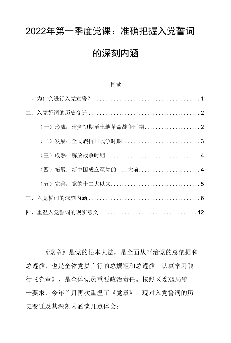 2022年第一季度党课：准确把握入党誓词的深刻内涵.docx_第1页