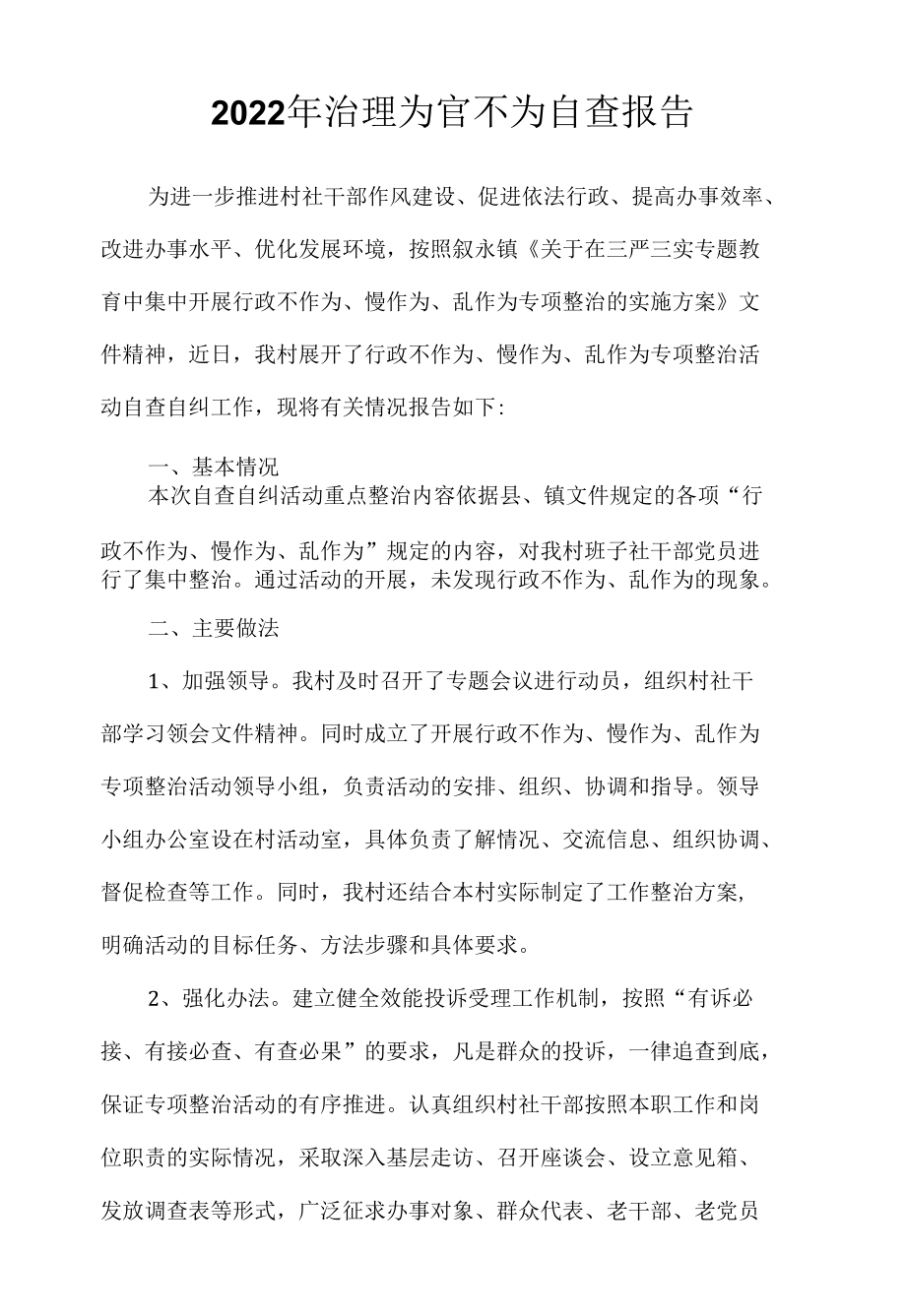 2022年治理为官不为自查报告.docx_第1页