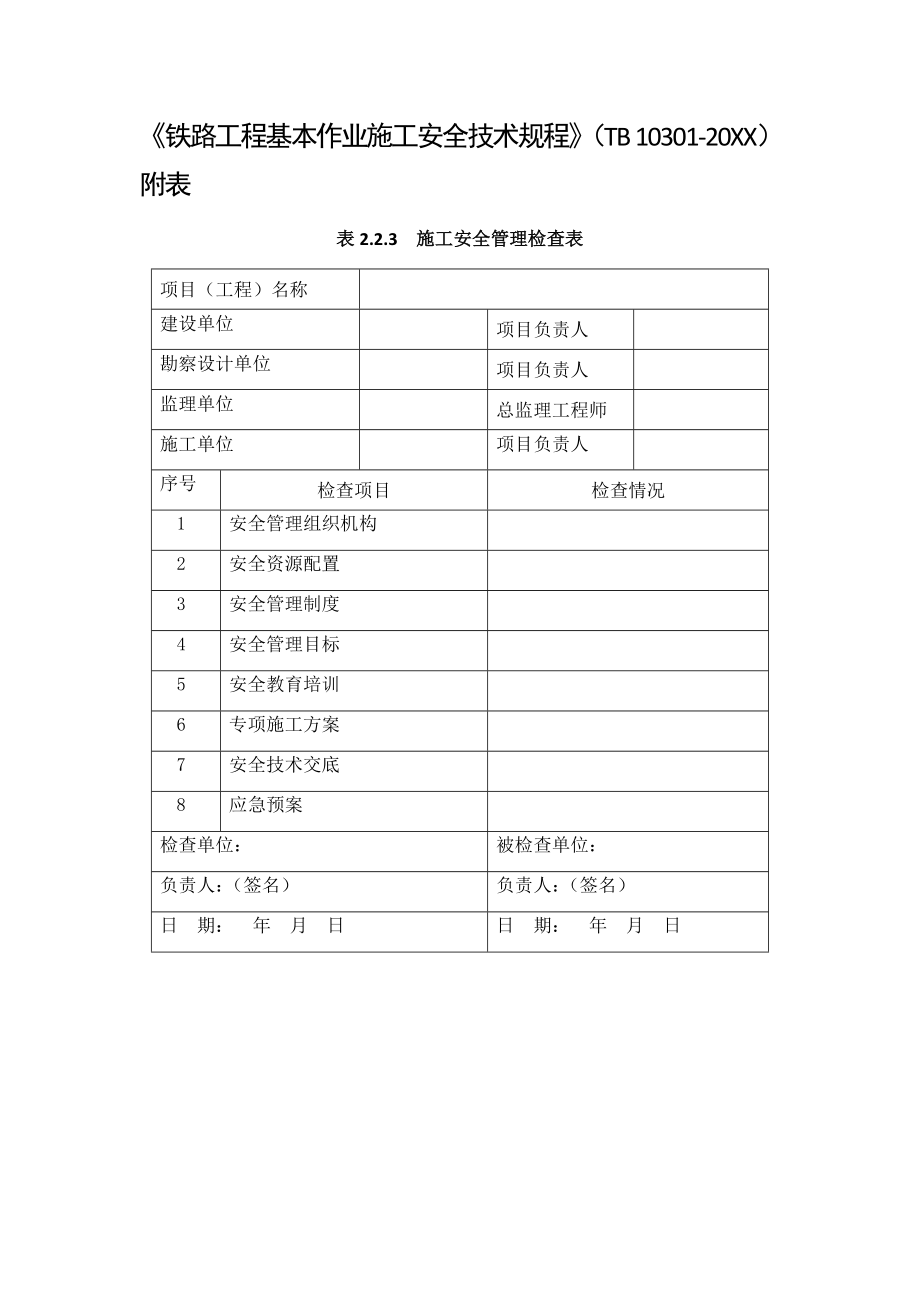 管理制度-铁路安全技术规程中所有表格 精品.docx_第1页