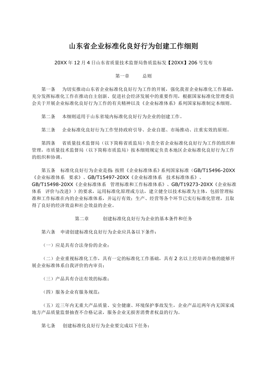 管理制度-山东省企业标准化良好行为创建工作细则 精品.doc_第1页