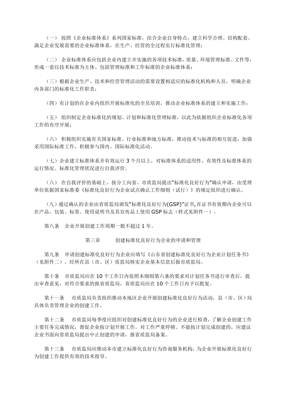 管理制度-山东省企业标准化良好行为创建工作细则 精品.doc_第2页