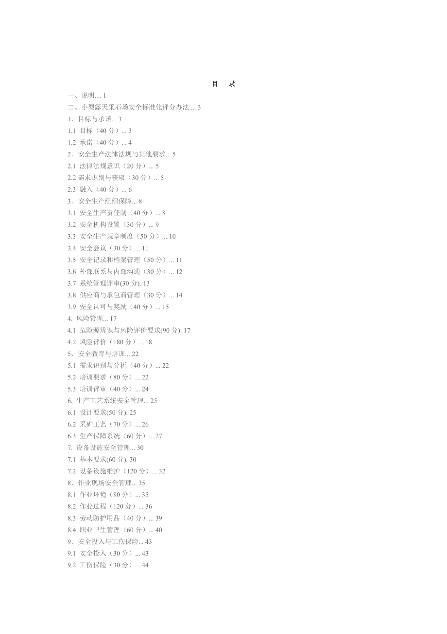 管理制度-露天采石场安全标准化评分办法 精品.doc_第1页