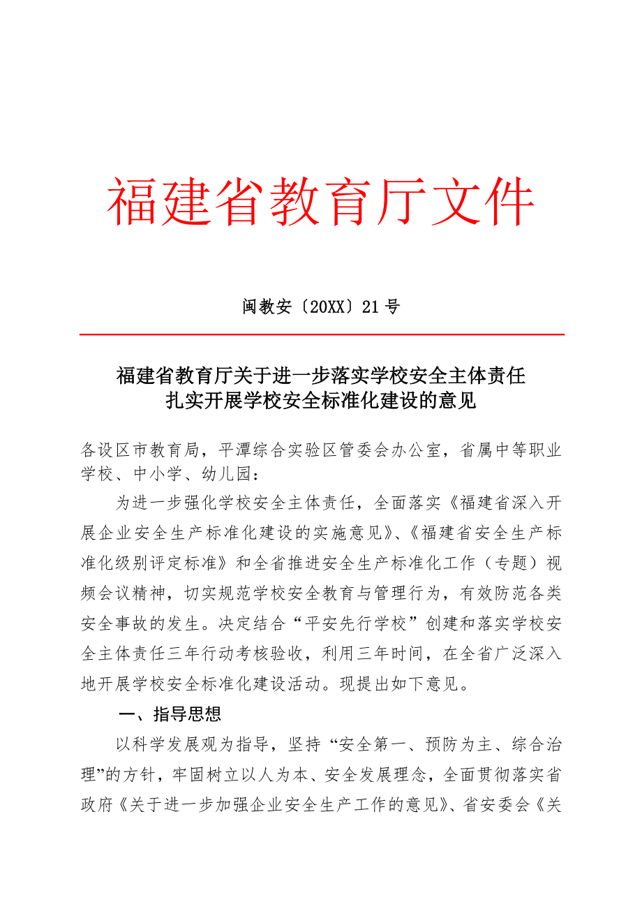 管理制度-教育厅关于进一步落实学校安全主体责任扎实开展学校安全标准化建设 精品.doc_第1页