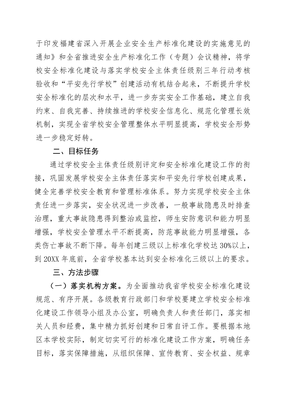 管理制度-教育厅关于进一步落实学校安全主体责任扎实开展学校安全标准化建设 精品.doc_第2页