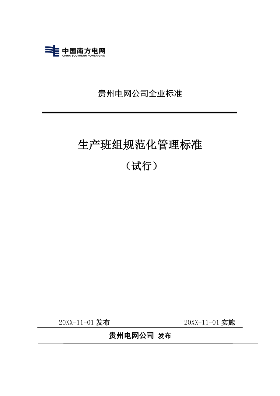 管理制度-生产班组规范化管理标准征求意见稿 精品.doc_第1页