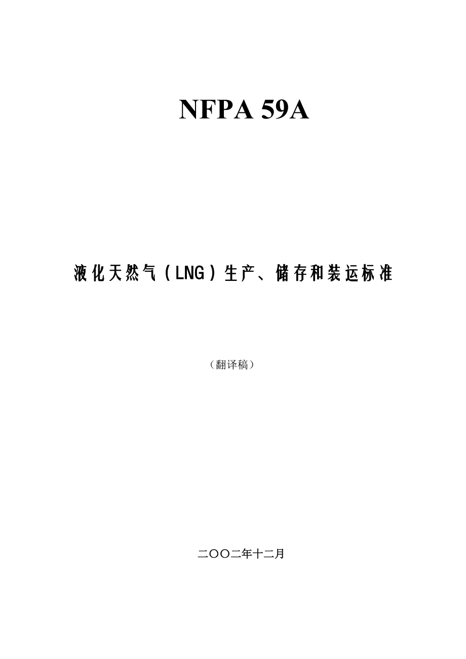 管理制度-液化天然气LNG生产、储存和装运标准美国规范 75页 精品.doc_第1页