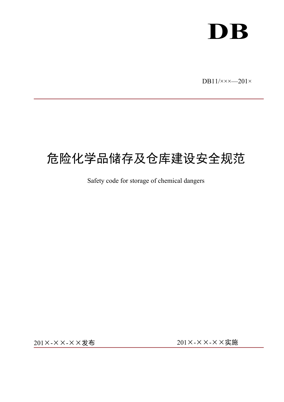 管理制度-危险化学品储存及仓库建设规范 精品.doc_第1页