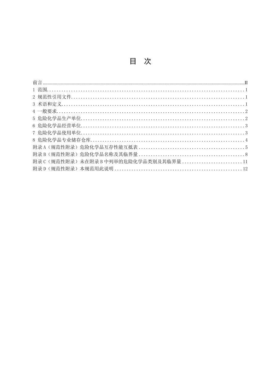 管理制度-危险化学品储存及仓库建设规范 精品.doc_第2页