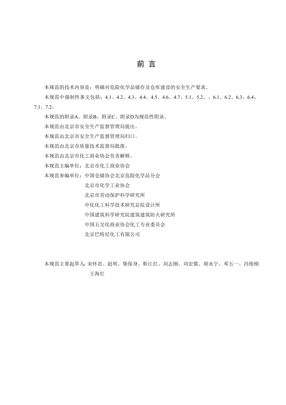 管理制度-危险化学品储存及仓库建设规范 精品.doc_第3页