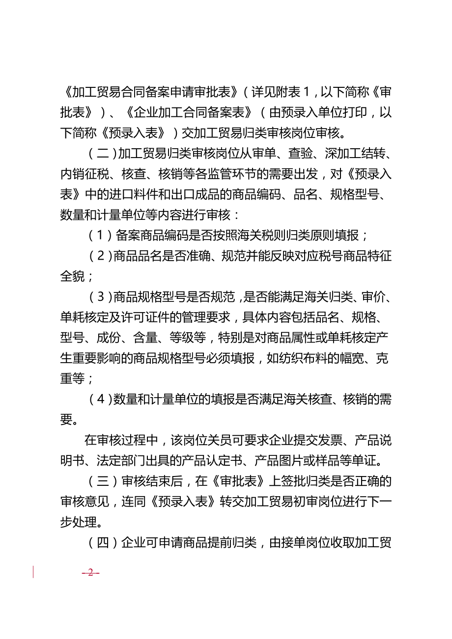 管理制度-武汉海关加工贸易及保税监管货物审价和归类工作操作规程试行 精品.doc_第2页