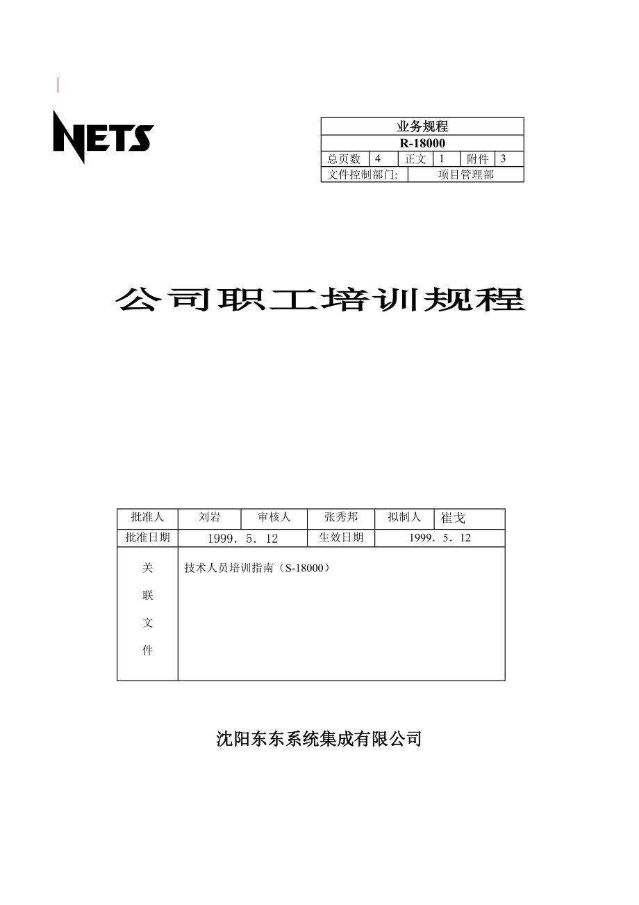 管理制度-公司职工培训规程 精品.DOC_第1页