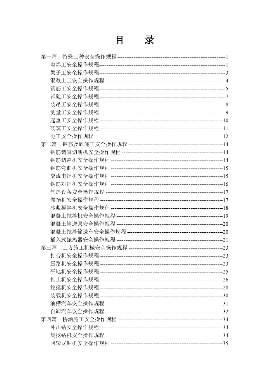 管理制度-铁路工程安全操作规程70页 精品.doc_第1页