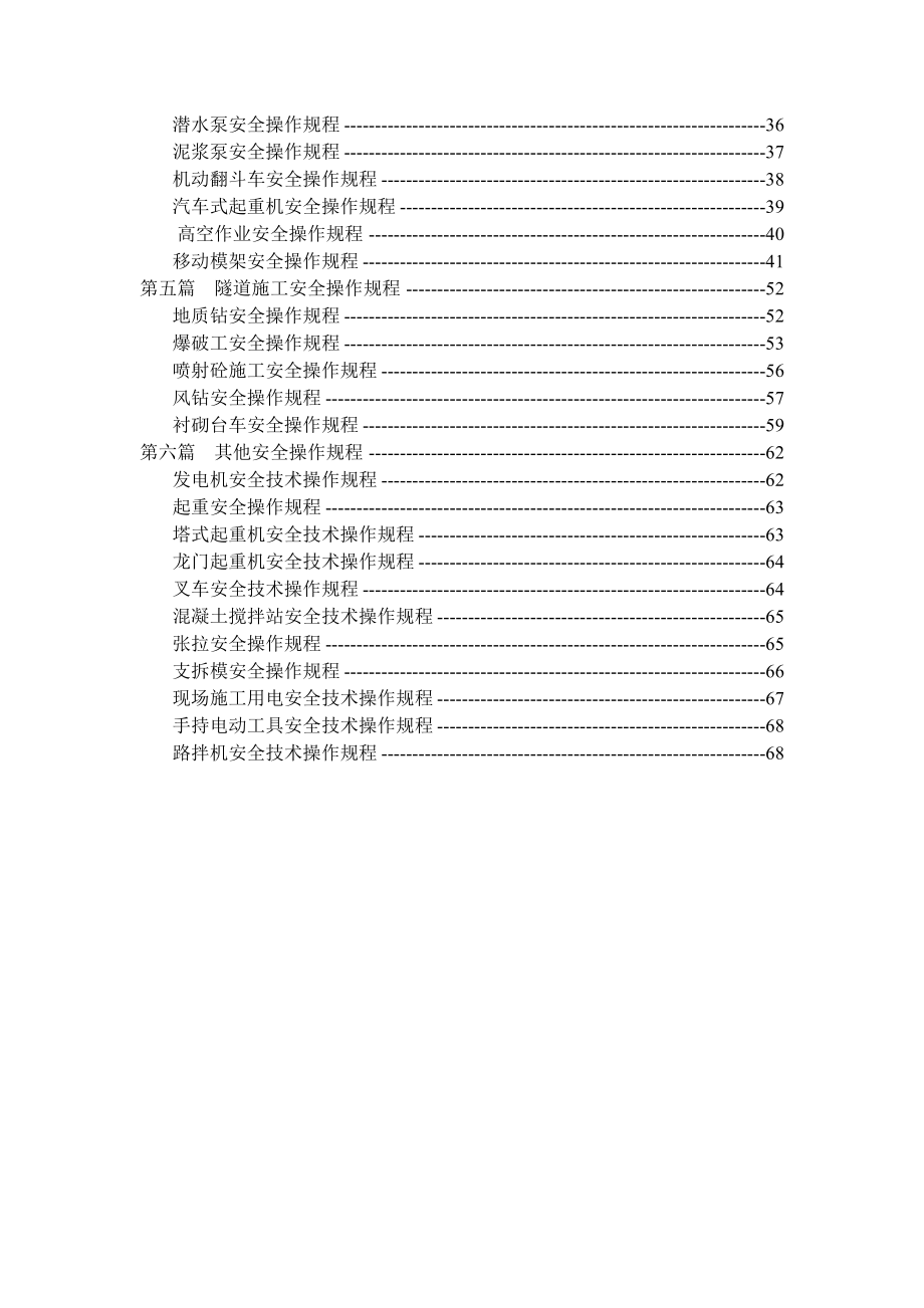 管理制度-铁路工程安全操作规程70页 精品.doc_第2页