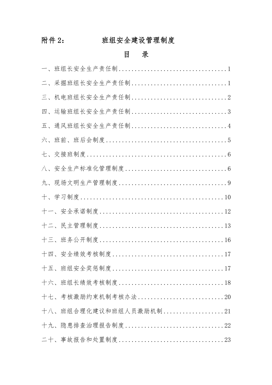 管理制度-年班组安全建设管理制度38页 精品.doc_第1页