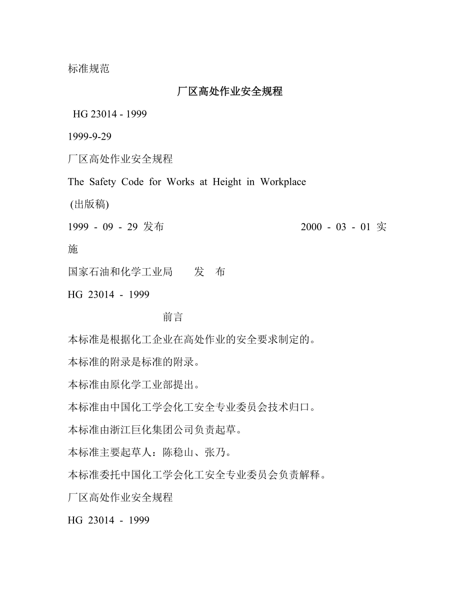 管理制度-厂区高处作业安全规程81 精品.doc_第1页