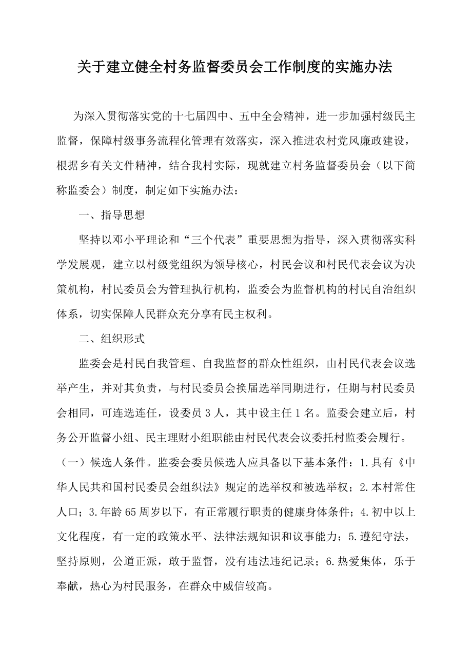 管理制度-关于建立健全村务监督委员会工作制度的实施办法 精品.doc_第1页