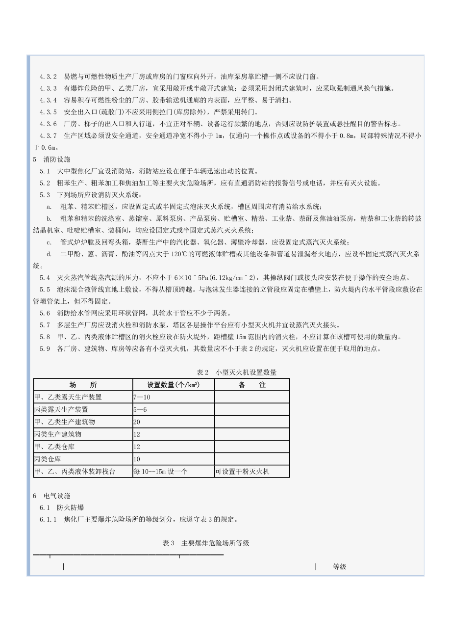 管理制度-焦化安全规程 精品.doc_第3页