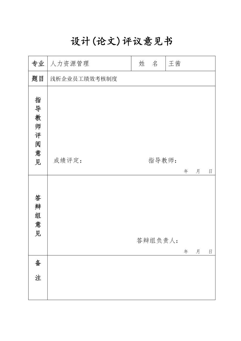 管理制度-浅析企业员工绩效考核制度1 精品.doc_第2页