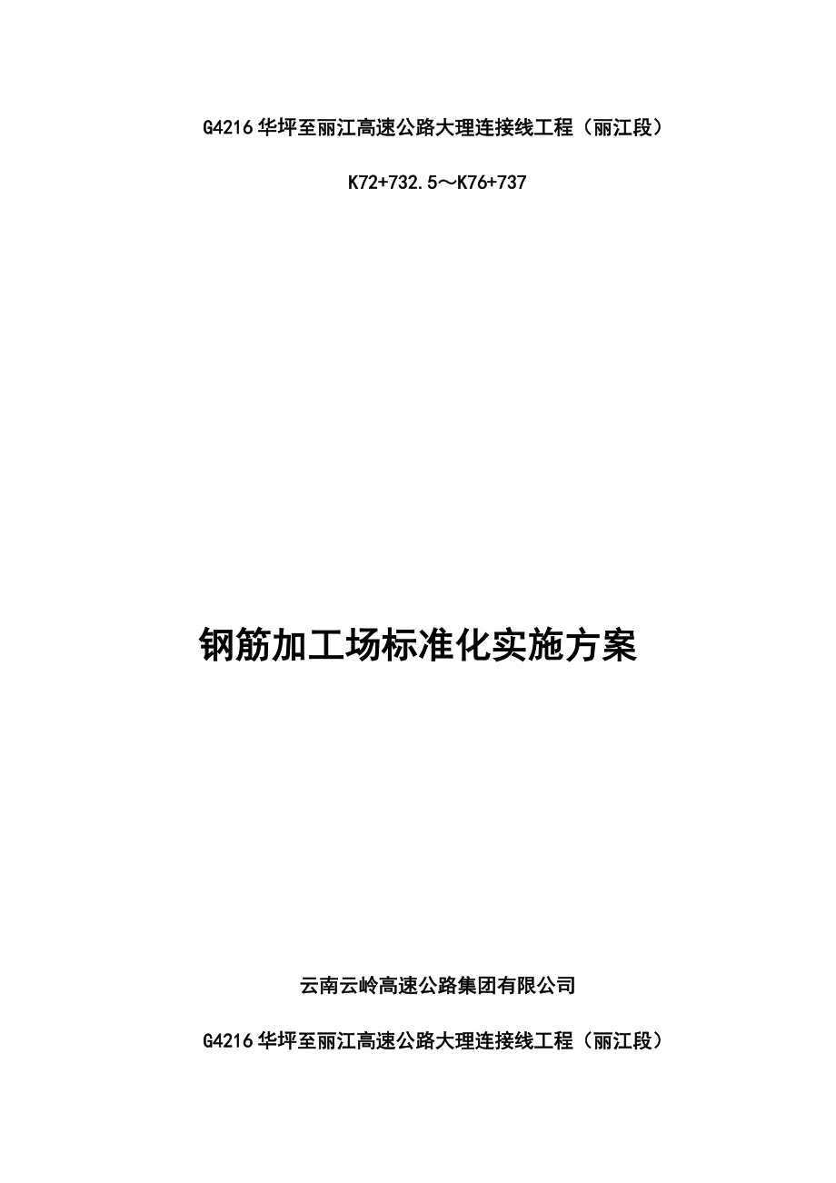 管理制度-钢筋加工厂标准化实施方案 精品.docx_第1页